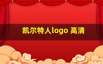 凯尔特人logo 高清